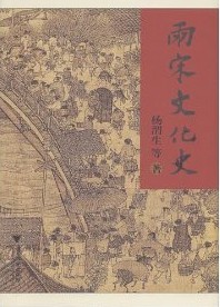 杨渭生, 等 — 两宋文化史