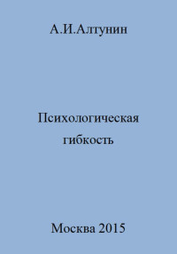 Александр Иванович Алтунин — Психологическая гибкость