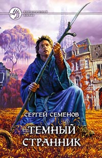 Сергей Семенов — Темный странник