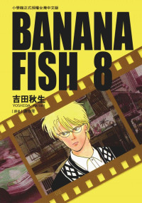 吉田秋生 — BANANAFISH战栗杀机 — 第０８卷