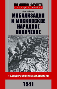 Сергей Андреевич Разин — Мобилизация и московское народное ополчение. 13 дней Ростокинской дивизии. 1941 г.