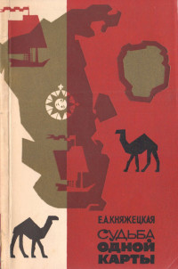 Екатерина Андреевна Княжецкая — Судьба одной карты