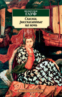 Вильгельм Гауф — Сказки, рассказанные на ночь [сборник litres]