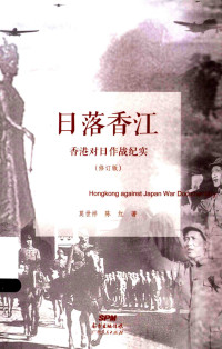 莫世祥, 陈红 — 日落香江：香港对日作战纪实（修订版）