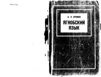 Khromov — Yaghnobi; Ягнобский язык