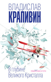 Владислав Петрович Крапивин — В глубине Великого Кристалла. Помоги мне в пути [сборник litres]