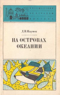 Донат Владимирович Наумов — На островах Океании