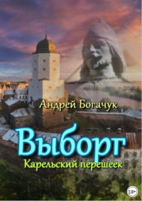 Андрей Богачук — Выборг Карельский перешеек