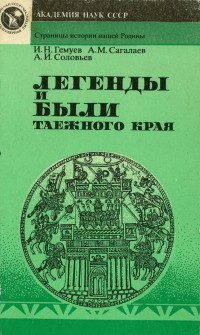 Измаил Нухович Гемуев & Андрей Маркович Сагалаев & Александр Иванович Соловьев — Легенды и были таежного края