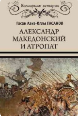 Гасан Гасанов — Александр Македонский и Атропат
