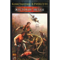 Константин  Кривцун [Кривцун f.c] — Жестокие звезды зт-1