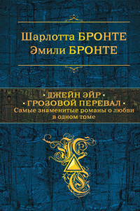 Шарлотта Бронте & Эмилия Бронте — Джейн Эйр. Грозовой перевал [сборник litres]