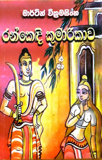 මාර්ටින් වික්‍රමසිංහ ( Martin Wikramasinghe) — රන්කෙදි කුමාරිකාව ( Short Story)