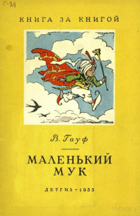 В. Гауф — Маленький Мук