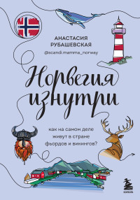 Анастасия Рубашевская — Норвегия изнутри. Как на самом деле живут в стране фьордов и викингов?