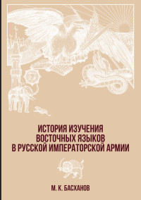 Михаил Казбекович Басханов — История изучения восточных языков в русской императорской армии