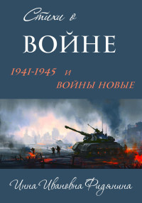 Инна Ивановна Фидянина — Стихи о войне: 1941–1945 и войны новые