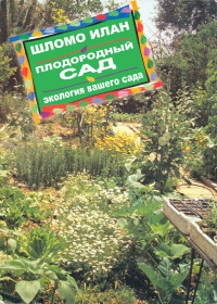 Илан Шломо — Плодородный сад. Экологический подход к садоводству и ландшафту