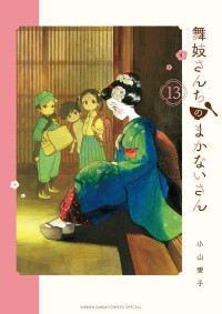 小山愛子 — 舞伎家的料理人 - 卷13