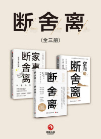 山下英子 & 永田良一 — 断舍离（全3册）（畅销400万册“断舍离”书系新作，物品减少，家事自然会减少。）