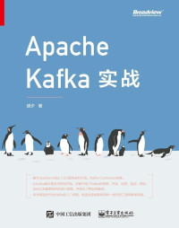 胡夕 — Apache Kafka实战