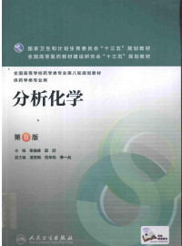 柴逸峰，邸欣 — 分析化学 第8版