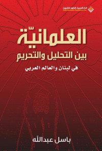 باسل عبدالل — ‫العلمانية بين التحليل والتحريم في لبنان والعالم العربي