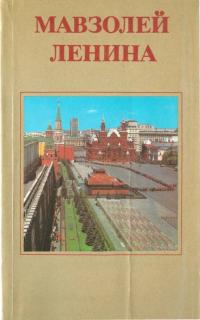 Алексей Сергеевич Абрамов — Мавзолей Ленина [6-е, дополненное издание]