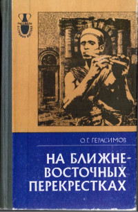 Олег Герасимович Герасимов — На ближневосточных перекрестках