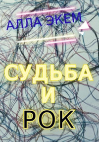 Алла Экем — Судьба и Рок