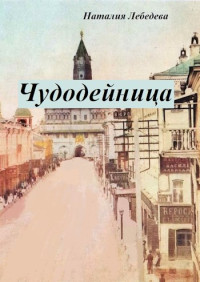 Наталия Лебедева — Чудодейница