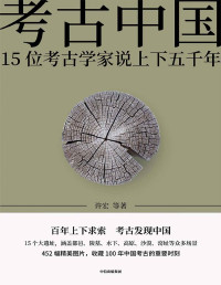 许宏 等著 — 考古中国：15位考古学家说上下五千年【垃圾文字版】