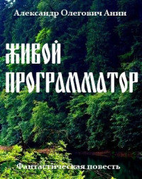 Александр Олегович Анин — Живой программатор.