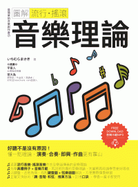 いちむらまさき — 圖解流行．搖滾音樂理論