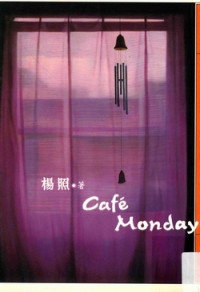 楊照 — Café Monday