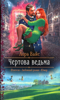 Лора Вайс — Чертова ведьма