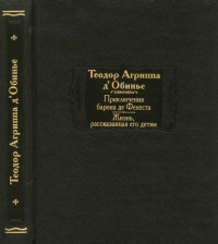 Теодор Агриппа д'Обинье — Приключения барона де Фенеста. Жизнь, рассказанная его детям