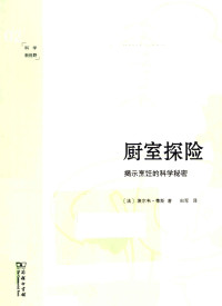 [法]埃尔韦·蒂斯 — 厨室探险：揭示烹饪的科学秘密