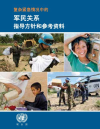 联合国人道主义事务协调厅 — 复杂紧急情况中的军民关系指导方针和参考资料