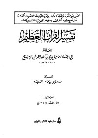 سامي بن محمد السلامة — تفسير القرآن العظيم - ج 1 : مقدمة التحقيق