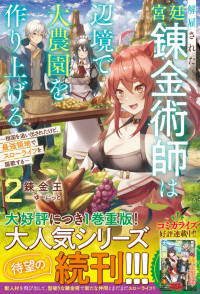 錬金王 — 解雇された宮廷錬金術師は辺境で大農園を作り上げる2～祖国を追い出されたけど、最強領地でスローライフを謳歌する～【電子限定SS付き】 (グラストNOVELS)