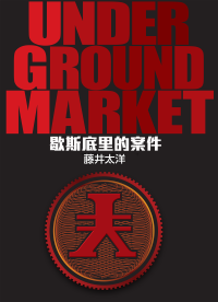 藤井太洋 — UNDERGROUND MARKET 歇斯底里的案件