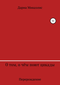 Дариа Микаэлис — О том, о чём поют цикады: перерождение