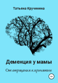 Татьяна Кручинина — Деменция у мамы. От отрицания к принятию