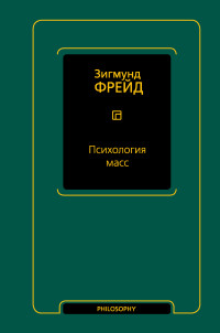 Зигмунд Фрейд — Психология масс