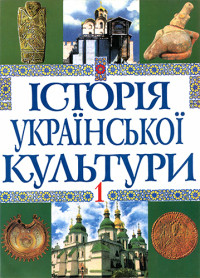 Колектив авторів — Історія української культури. В 5 т. Т. 1. Історія культури давнього населення України