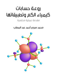 محمد صبري أحمد عبد المطلب — روعة حسابات كيمياء الكم وتطبيقاتها