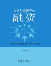 钟基立 — 文创与高新产业融资知识产权价值挖掘的交易设计与风险管理【文字版】