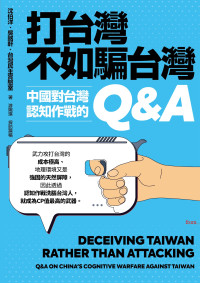 沈伯洋，吳銘軒，台灣民主實驗室 著 — 打台灣不如騙台灣：中國對台灣認知作戰的Q&A