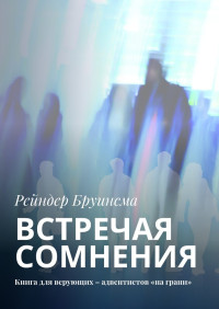 Рейндер Бруинсма — Встречая сомнения. Книга для верующих – адвентистов «на грани»